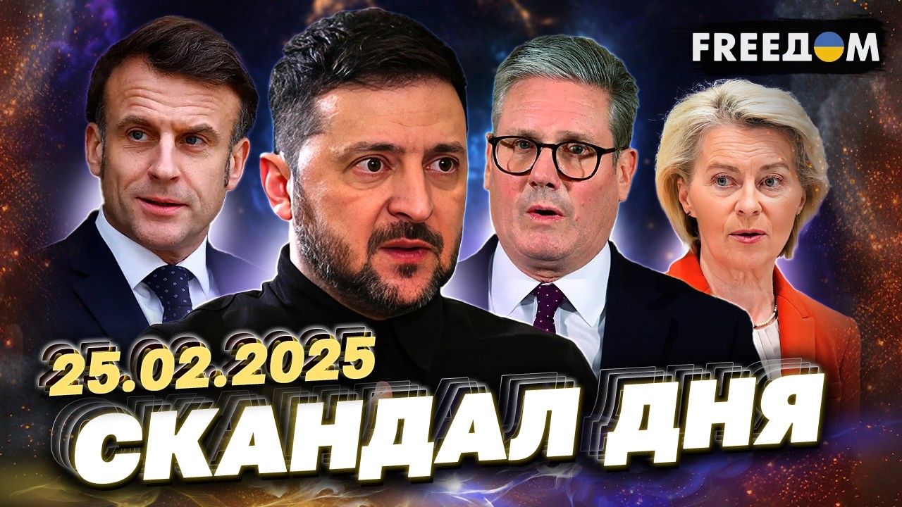 НОВИНИ! Всі приїхали до Зеленського, а не до Путіна! 4 роки повномасштабної війни!