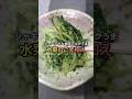 シャキシャキ食感でコクうま 水菜のごま和え #shorts