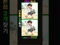 [ 뇌나이 20대_집중력 강화 운동] 다른 그림 찾기find difference/치매예방/틀린그림】 #spotthedifference, #別の絵探し