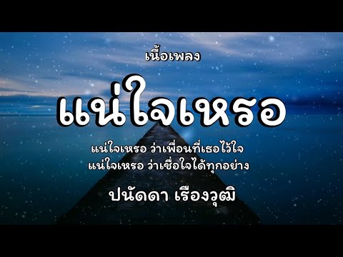 แน่ใจเหรอ - ปนัดดา เรืองวุฒิ🎵เนื้อเพลง