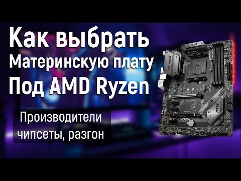 Как Выбрать Материнскую Плату для AMD Ryzen? ТОП Лучших материнских плат для Ryzen
