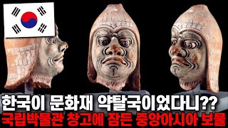 한국 국립박물관 창고에 꽁꽁 숨겨둔 중앙아시아 보물의 정체::한국도 문화재 약탈국이었어??