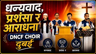 Praise and worship ll DNCF Choir ll Worship Lead by Deacon Rajesh Rai ll NAYA JEEWAN TV