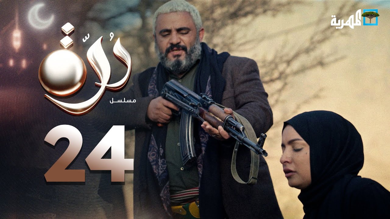 مسلسل درة | الحلقة 24 | محمد قحطان أماني الذماري عبد الله يحيى إبراهيم