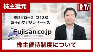 【IRTV 3138】株式会社富士山マガジンサービス/株主優待制度について
