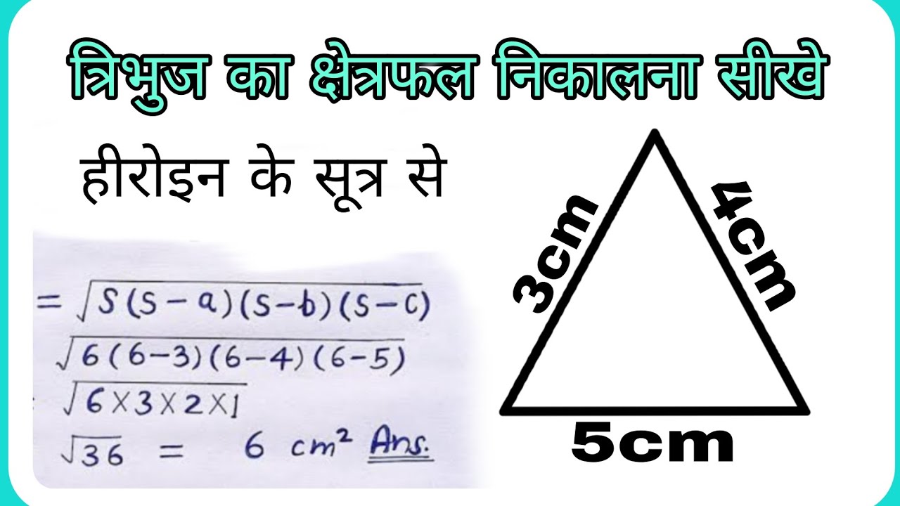 त्रिभुज का क्षेत्रफल कैसे निकाले। हीरोइन के सूत्र से। tribhuj ka kshetrafal nikalna sikhe आसान तरीका