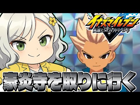 【イナイレV】あと一人！バダップの為に正義豪炎寺を狙うルムマ募集part10【Vtuber】