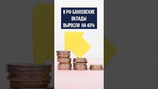 В РФ банковские вклады физлиц в размере 3-10 млн рублей выросли почти на 40%