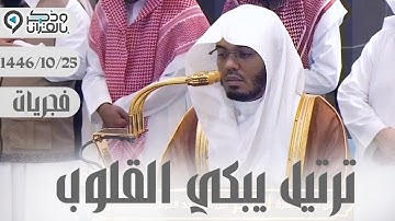 وَأَمَّا الَّذِين سُعِدُوا فَفي الْجنة | فجرية مؤثرة جداً للشيخ ياسر الدوسري من سورة هود 25-10-1446