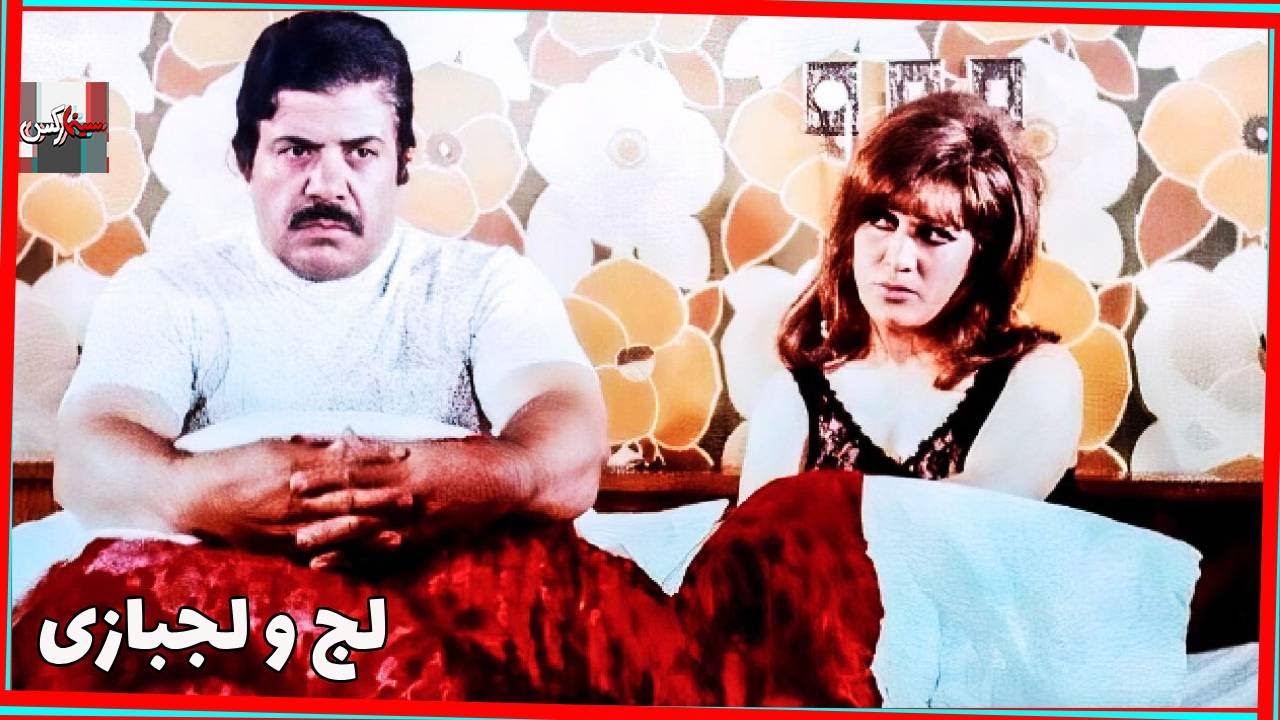 فیلم قدیمی لج و لجبازی| 1351|شراره و نصرت الله وحدت| نسخه کامل و کمیاب*