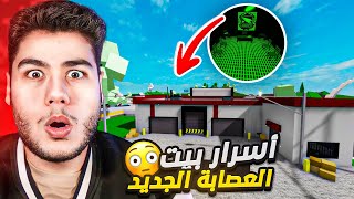 اسرار بيت العصابة الجديد (غرفة العصابة) في ماب البيوت 🏡 لعبة روبلوكس Roblox 🤯🔥