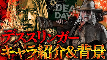 だいたい12分ぐらいで分かる『デススリンガー』キャラクター紹介＆背景【Dead by Daylight】#469