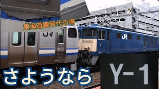 【帯もボロボロで満身創痍の姿で廃車…】横須賀線E217系Y-1編成トップナンバー 廃車回送 EF64-1031号機牽引 八王子駅発車