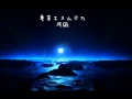 月凪 - 東京エスムジカ Tsukinagi - Tokyoethmusica
