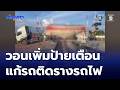 วอนเพิ่มป้ายเตือน แก้ปัญหารถบรรทุกติดรางรถไฟ | ห้องข่าวภาคเที่ยง สุดสัปดาห์