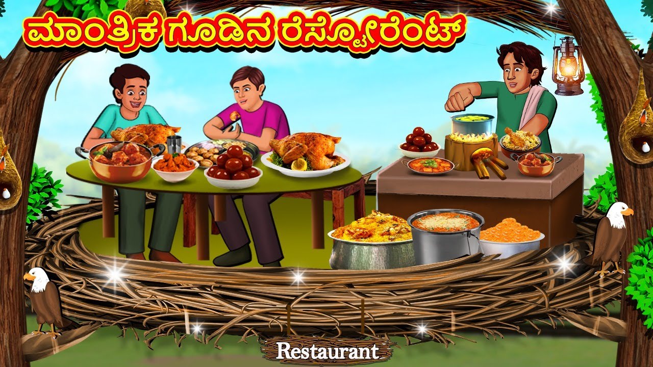 ಮಾಂತ್ರಿಕ ಗೂಡಿನ ರೆಸ್ಟೋರೆಂಟ್ | New Kannada Stories | ಕನ್ನಡ ಕಥೆ | Kannada Kathe | Stories in Kannada