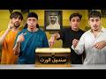 معركة الورثة الفيلا صارت من نصيب 