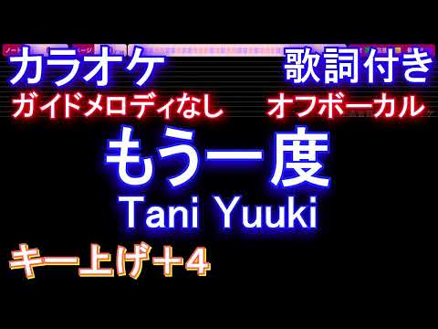 【オフボーカルキー上げ+4】もう一度 / Tani Yuuki【カラオケ ガイドメロディなし 歌詞 フル full】メロディガイドバー付き　たにゆうき