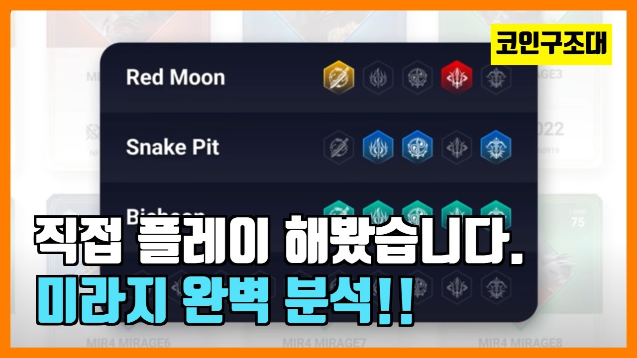 코인 구조대 Update 2022 미라지 완벽 분석!! 이 영상 한번 시청하시면 종결입니다.