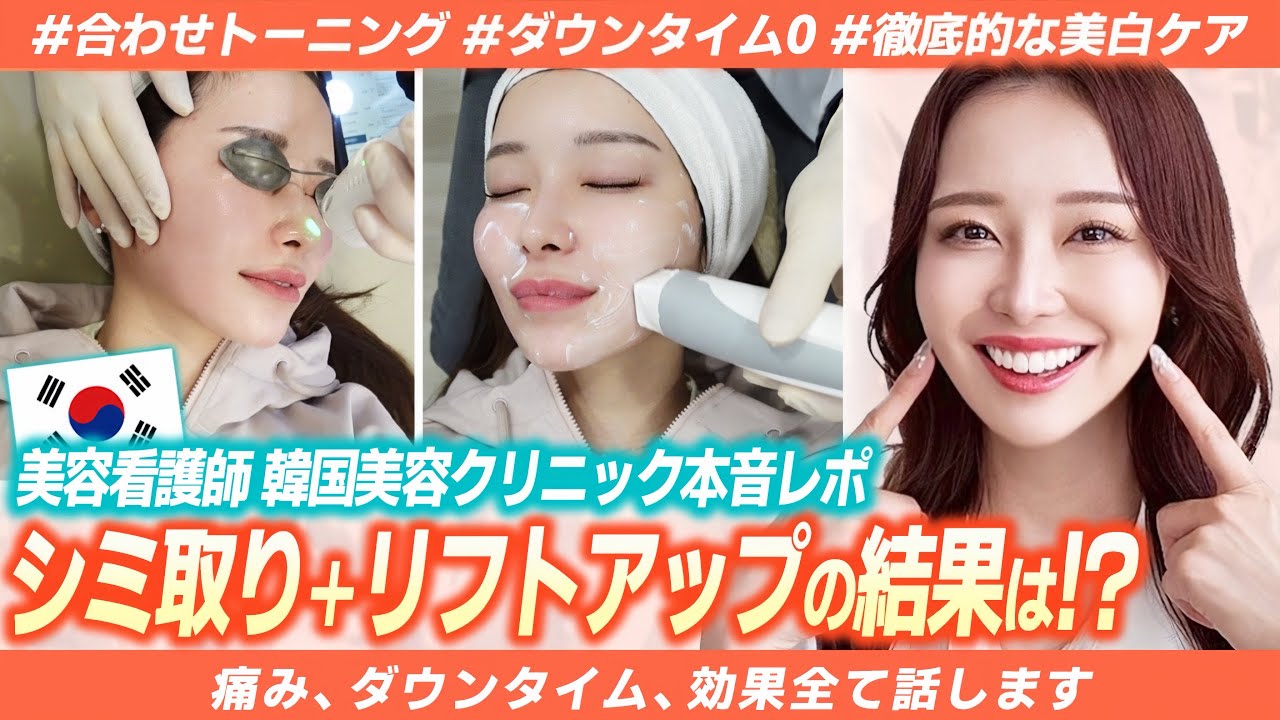 【韓国美容レポ】ダウンタイム０!確実な効果が欲しい人必見。美白治療＋リフトアップについて本音レポ。カウンセリング、施術風景、ダウンタイム、一ヶ月後レポについて徹底解説