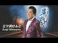 [MV] 男・流転|三ツ沢けんじ(CRCE-70)【ミュージックビデオ】
