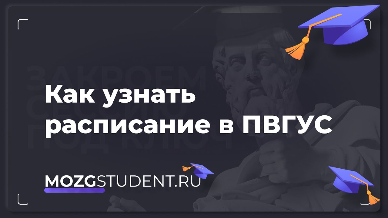 Расписание занятий ПВГУС | mozgstudent.ru - YouTube