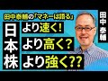 田中泰輔のマネーは語る:【日本株】より速く!より高く?より強く⁇(田中 泰輔)