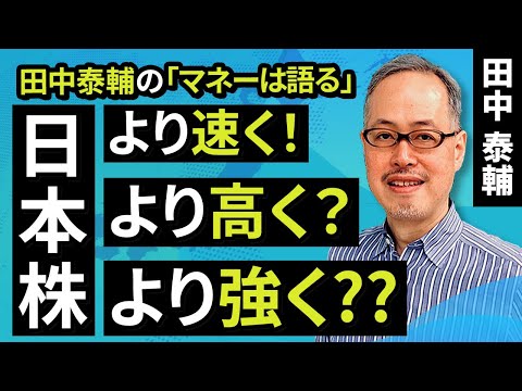 田中泰輔のマネーは語る：【日本株】より速く！より高く？より強く⁇（田中　泰輔）
