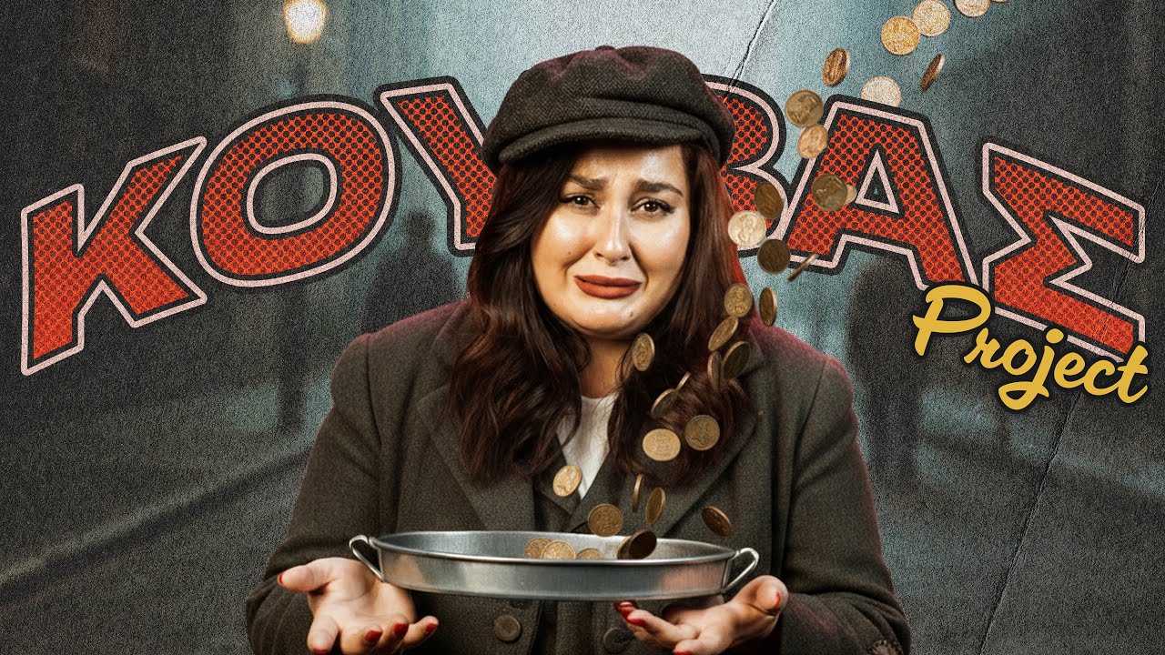 ΚΟΥΒΑΣ PROJECT : Ο ΣΥΝΑΔΕΛΦΟΣ ΜΟΥ ΕΚΛΕΨΕ ΤΙΣ ΟΙΚΟΝΟΜΙΕΣ ΜΟΥ 💰