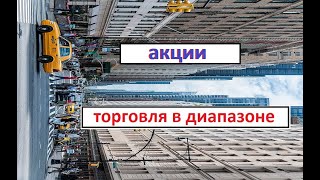 торговля акциями в диапазоне