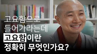 고요함으로 들어가면 지혜가 떠오른다 | 도연 스님과의 인터뷰 Ep.01