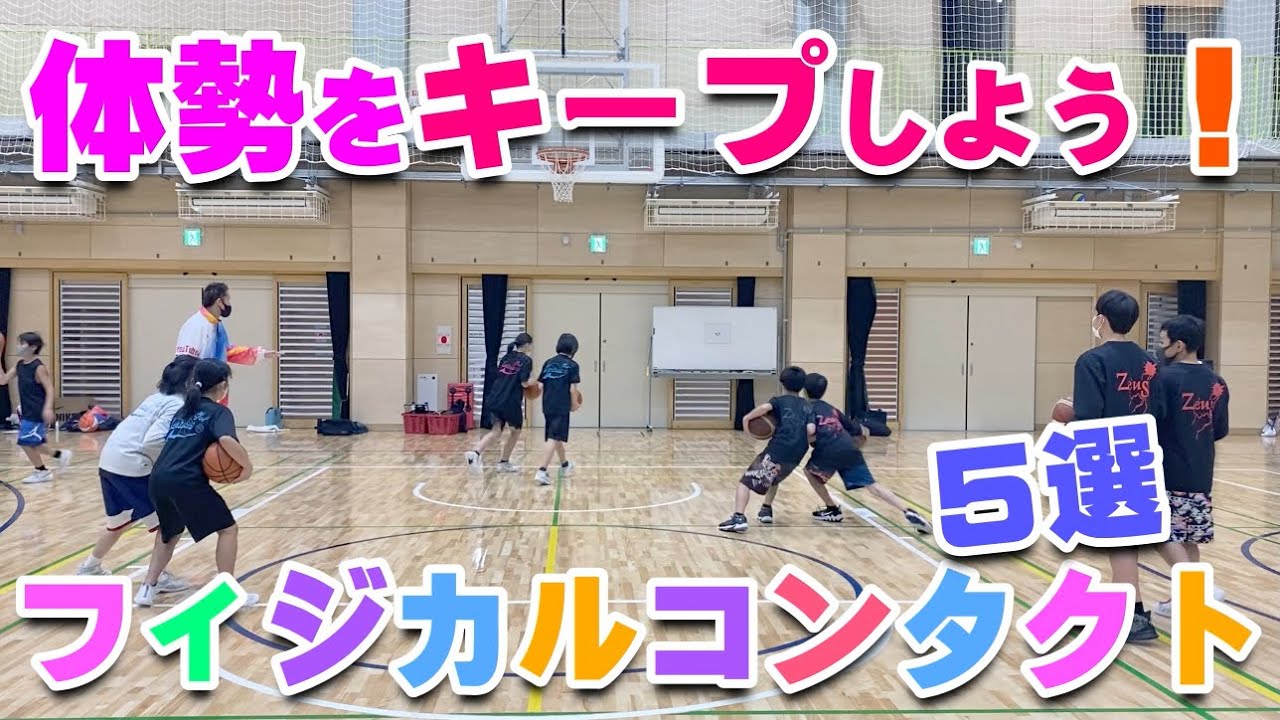 バスケ フィジカルコンタクトを強くしてバランスをキープしよう スキルアップ テクニック チャレンジ Youtube