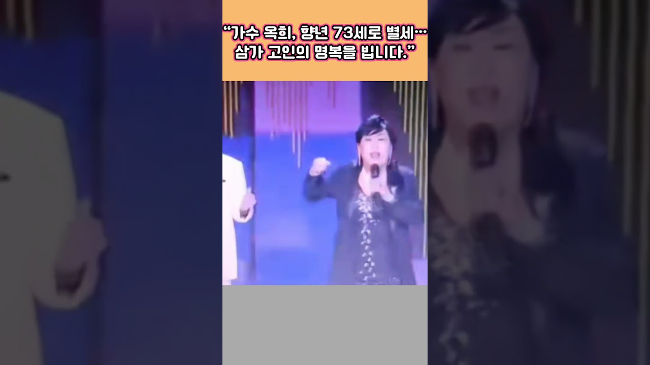 이별은 싫다던 .가수 옥희 . 6월20 일  우리곁을 떠났어요  고인의  명복을 빕니다