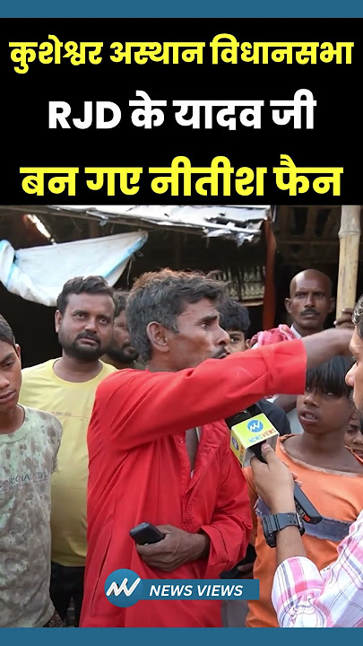 RJD के यादव जी.. क्यों हो गए Nitish के फैन | Kusheshwar Asthan, Darbhanga | Bihar