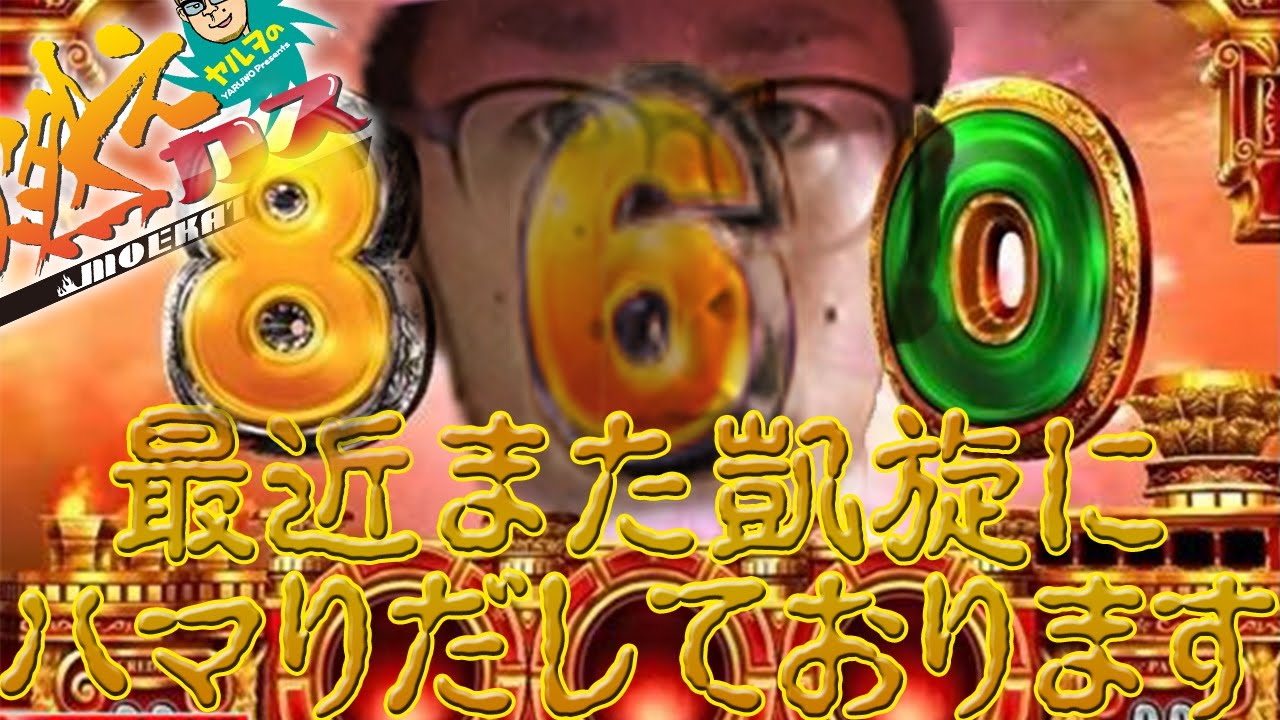 最近また凱旋にハマりだしております【ヤルヲの燃えカス#144】