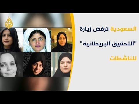 هيئة التحقيق البريطانية: الرياض رفضت طلب زيارة الناشطات المعتقلات