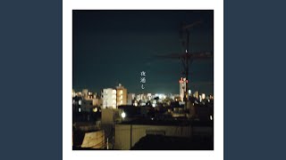 夜通し