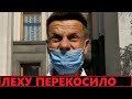 Довели! Гончаренко опустили под Верховной Радой и передали 30 сребренников