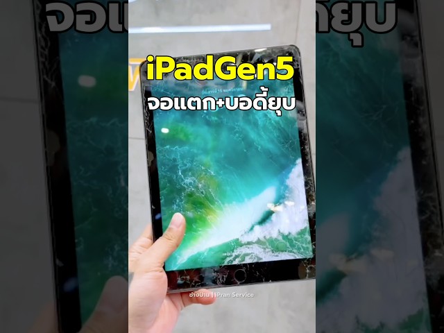 iPad Gen 5 จอแตก บอดี้ยุบ
