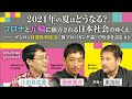 辻田真佐憲＋西田亮介（司会：東浩紀）「2021年の夏はどうなる？ コロナと五輪に翻弄される日本社会のゆくえ――ゲンロン特別無料放送：『新プロパガンダ論』で時事を語る #2」