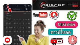 วิธีดาวน์โหลดเพลงจาก YouTube เป็น MP3 | ดาวน์โหลดเพลงฟรีจาก YouTube screenshot 2