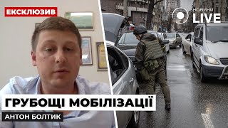 Хамство і грубість під час мобілізації: як відстояти свої права / Адвокат Антон Болтик | Новини.LIVE
