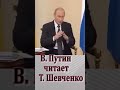 Путин об украинском языке, Владимир Путин читает Тараса Шевченко #shorts