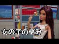 女の子の悩み (Doll Movie) Struggle of girls