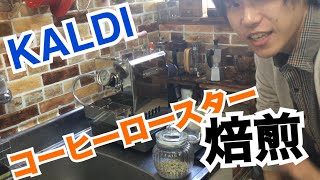 カルディ【KALDI】コーヒーロースター（電動）で焙煎！ミディアムくらいまでの流れを解説！