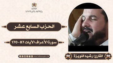 القراءة الفردية الحزب 17 سورة الأعراف من الآية 87 - 170