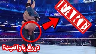 WWE مسابقات کشتی‌کج - دروغ یا واقعیت؟