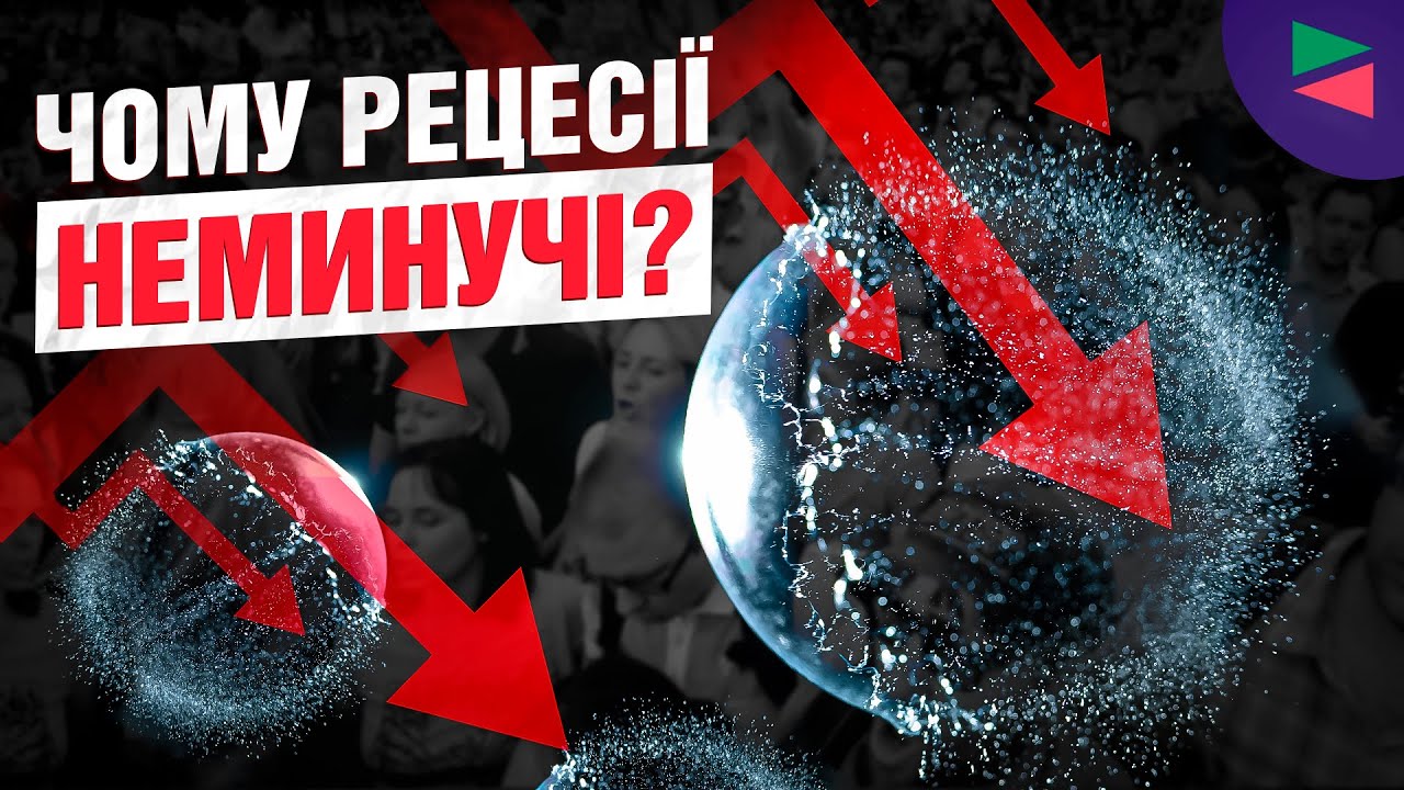 Що таке рецесія? Чому кризи неминучі та як їх передбачити?
