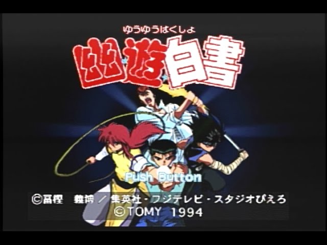 非売品　幽遊白書　3DO 　体験版　新品未開封 3DO】幽☆遊☆白書 : だんぼーるはうすinブログ