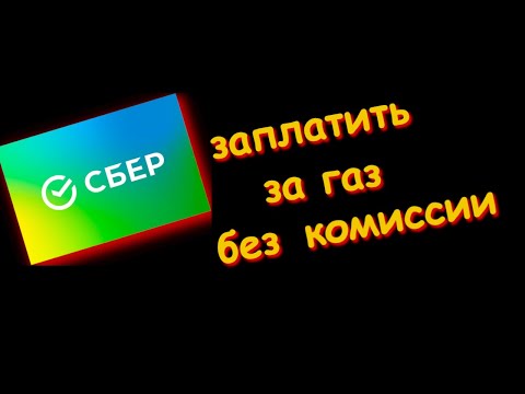 Как Заплатить За Газ через сбербанк